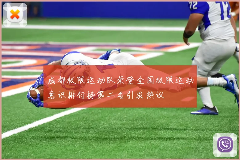 成都极限运动队荣登全国极限运动意识排行榜第二名引发热议