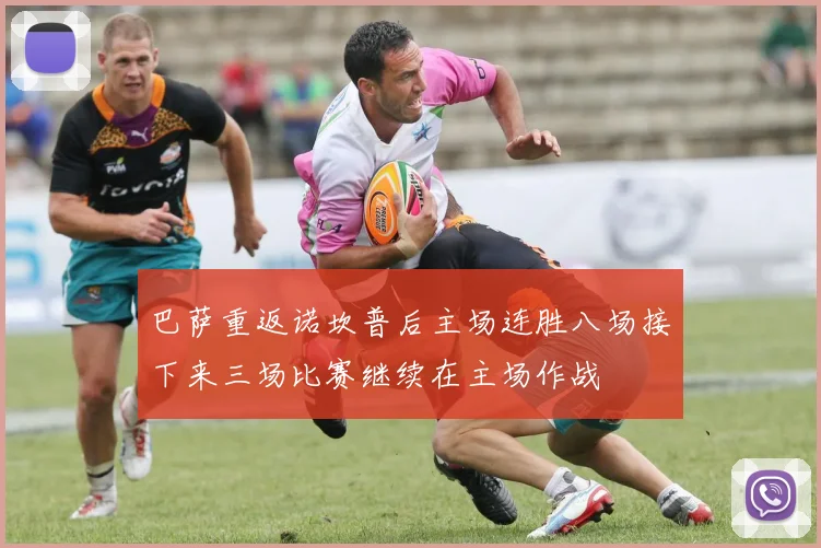 巴萨重返诺坎普后主场连胜八场接下来三场比赛继续在主场作战