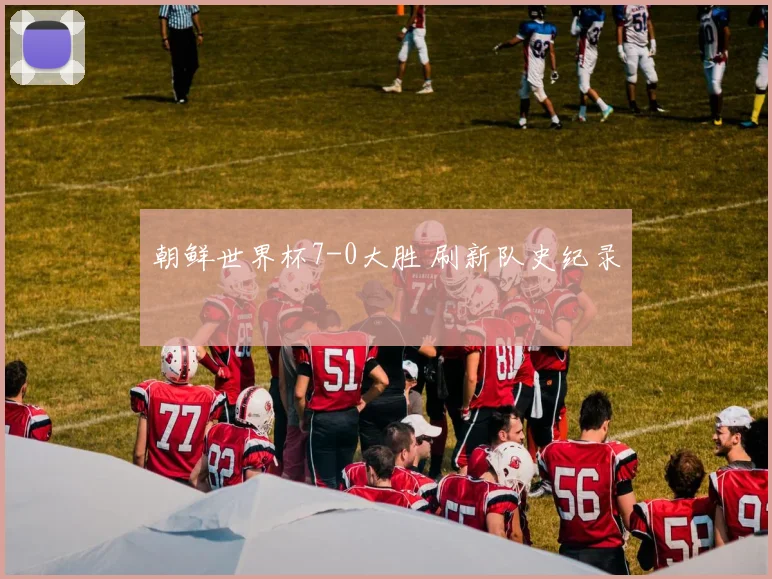 朝鲜世界杯7-0大胜 刷新队史纪录