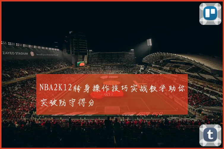 NBA2K12转身操作技巧实战教学助你突破防守得分